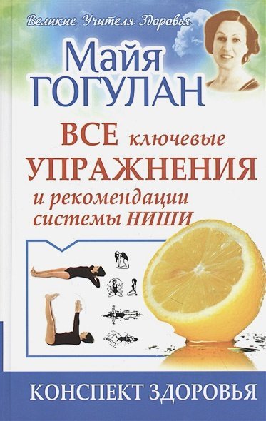 Великие учителя здоровья Все ключевые упражнения и рекомендации системы Ниши.Конспект здоровья (12+)