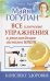 Все ключевые упражнения и рекомендации системы Ниши.Конспект здоровья (12+)