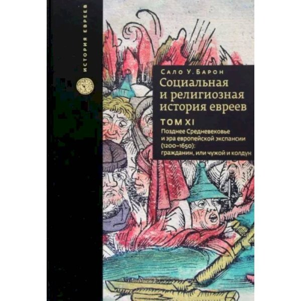 История евреев Социальная и религиозная история евреев.Т.11.Позднее Средневековье и эра европейской экспансии