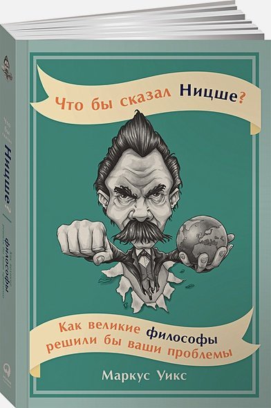 Что бы сказал...? Что бы сказал Ницше?Как великие философы решили бы ваши проблемы