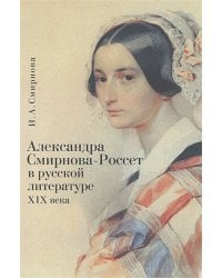 Александра Смирнова-Россет в русской литературе XIX века