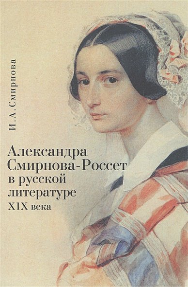 Александра Смирнова-Россет в русской литературе XIX века Александра Смирнова-Россет в русской литературе XIX века