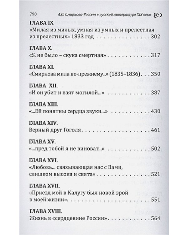 Александра Смирнова-Россет в русской литературе XIX века