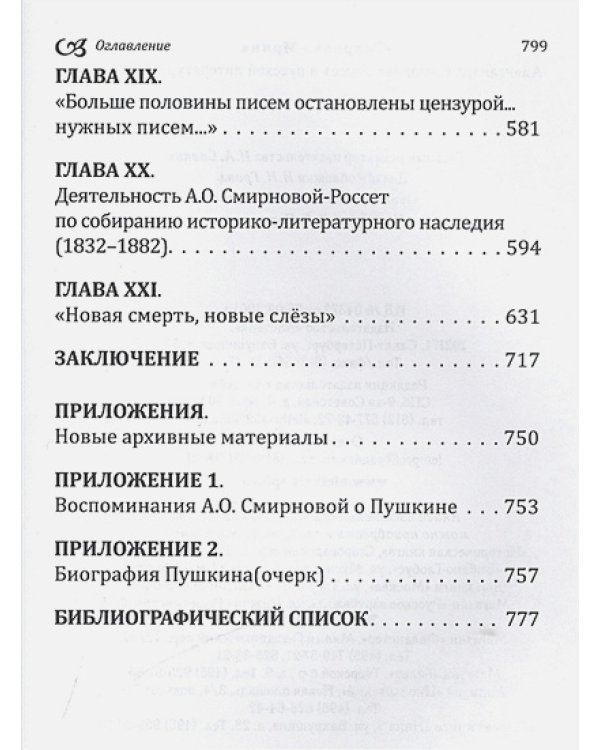 Александра Смирнова-Россет в русской литературе XIX века