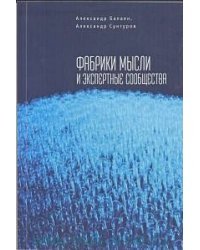 Фабрики мысли и экспертные сообщества