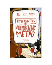 Путеводитель по московскому метро с Тимкой и Тинкой