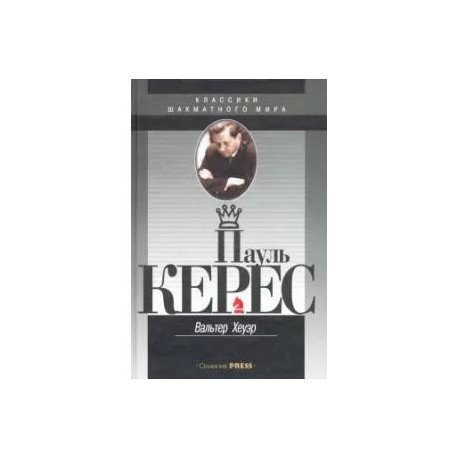 Классика шахматного мира Пауль Керес