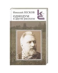 Однодум и другие рассказы
