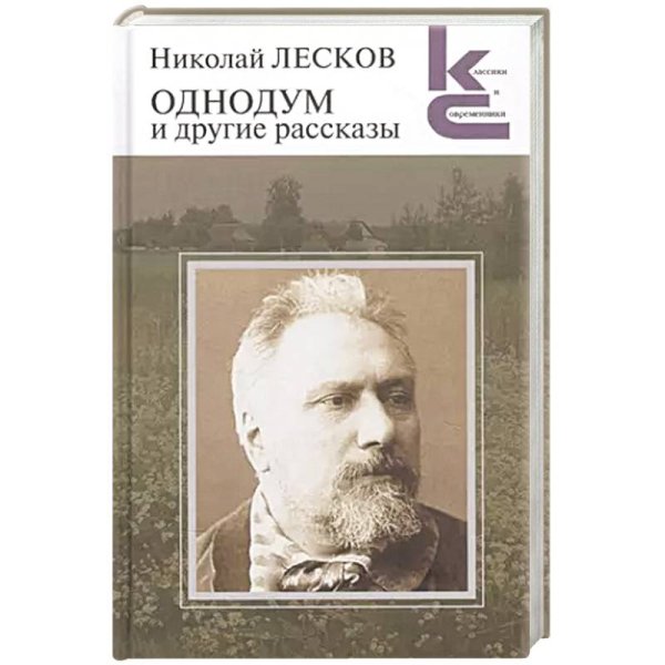 Классики и современники Однодум и другие рассказы