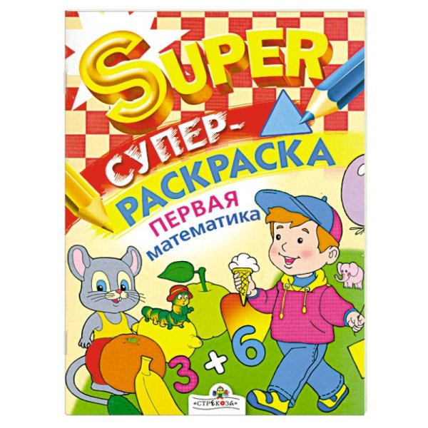 Суперраскраска Первая математика