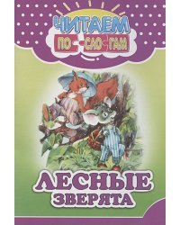 Лесные зверята