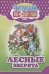 Лесные зверята