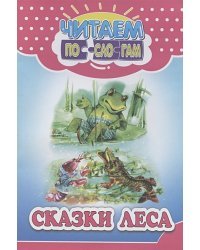 Сказки леса