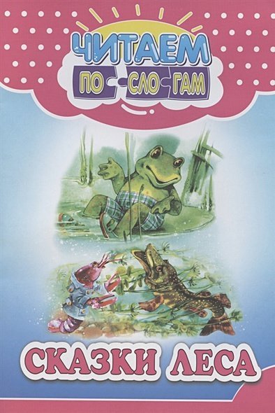 Сказки леса