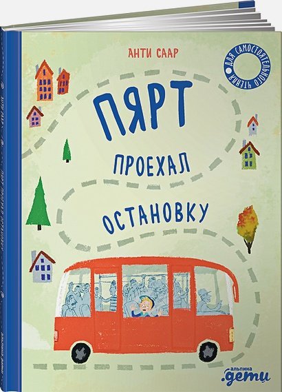 Обложка книги «Пярт проехал остановку» — Саар А., ISBN 9785961438567