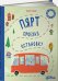 Обложка книги «Пярт проехал остановку» — Саар А., ISBN 9785961438567