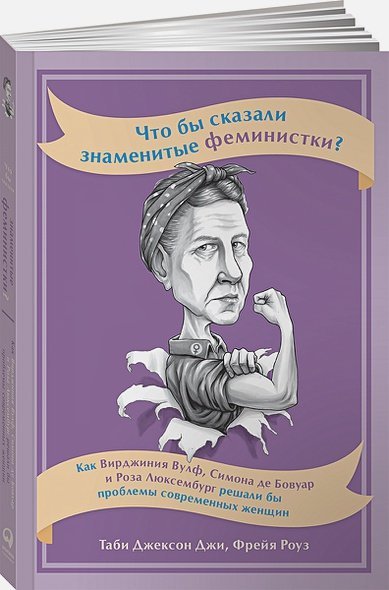 Что бы сказали знаменитые феминистки?Как В.Вульф,С.Бовуар и Р.Люксембург решали проблемы  (16+)