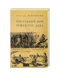 Последний бой чешского льва