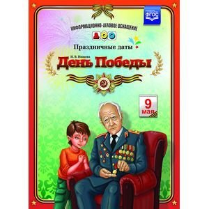 Информационно-деловое оснащение ДОО.Празднич.даты День Победы.Праздничные даты