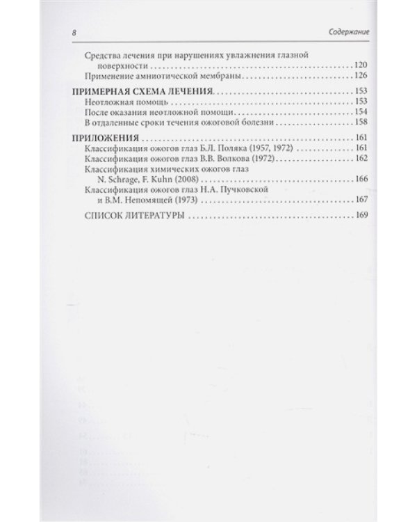 Ожоги глаз.Состояние проблемы и новые подходы