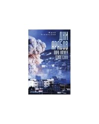 Дни арабов:пора казней египетских