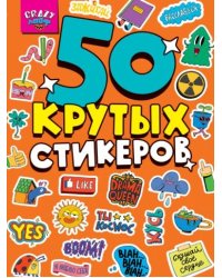 Crazy-лайф.50 крутых стикеров