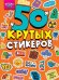 Crazy-лайф.50 крутых стикеров