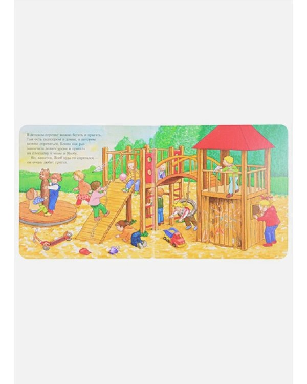 Якоб на детской площадке