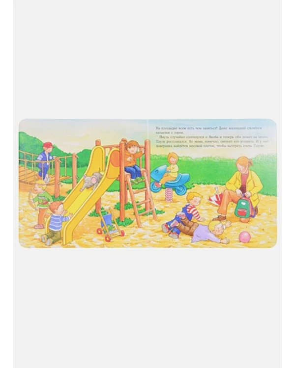 Якоб на детской площадке