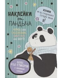 Наклейки от Пандыча (зеленая).Укрась свой ежедневник,смартфон и ноут! (6+)