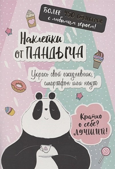 Пандыч. Наклейки Наклейки от Пандыча (розовая).Укрась свой ежедневник,смартфон и ноут!