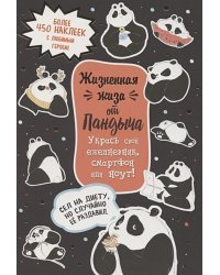 Наклейки от Пандыча (черная).Жизненная жиза от Пандыча