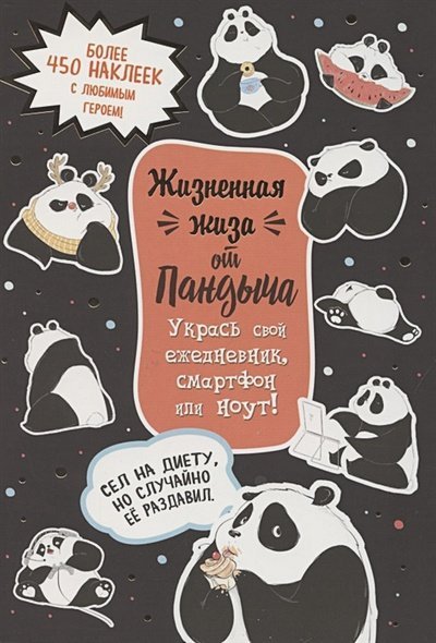 Пандыч. Наклейки Наклейки от Пандыча (черная).Жизненная жиза от Пандыча