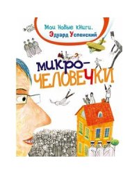 Микрочеловечки