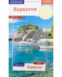 Хорватия.Путеводитель с мини-разговорником (Карта в кармашке)