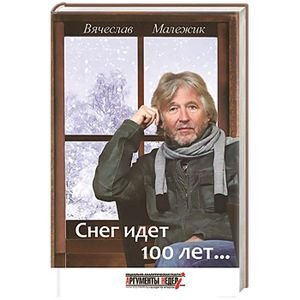Снег идет 100 лет...