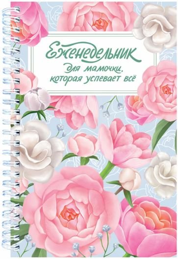 Для мамочки,которая успевает все