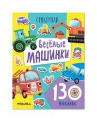 Веселые машинки
