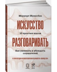 Искусство разговаривать.10 простых шагов.Как увлекать и убеждать слушателей