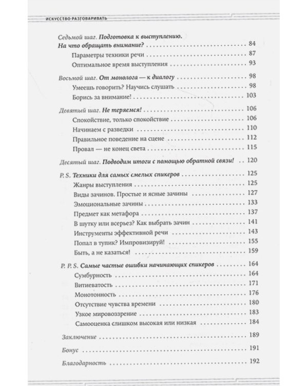 Искусство разговаривать.10 простых шагов.Как увлекать и убеждать слушателей