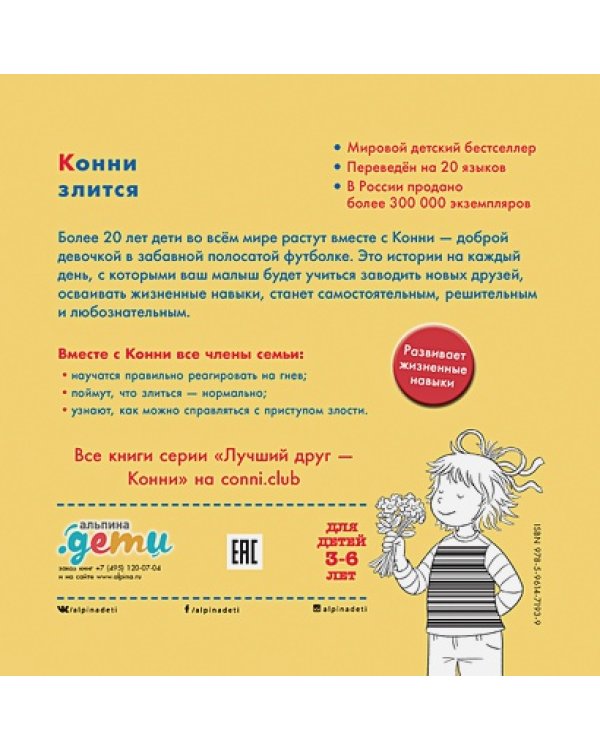 Конни злится