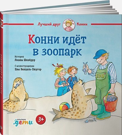 Конни идет в зоопарк