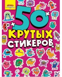 Монстрики.50 крутых стикеров