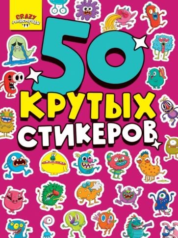 Монстрики.50 крутых стикеров