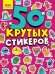 Монстрики.50 крутых стикеров