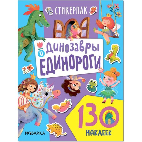 Стикерпаки.Коллекция наклеек Динозавры и единороги (130 накл)