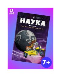 Наука в комиксах.Т.2.Черная дыра,энтропия и спагетти