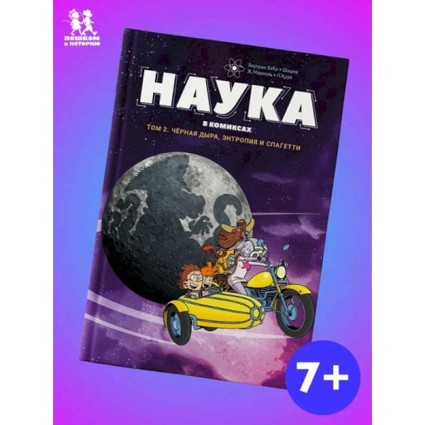 Наука в комиксах.Т.2.Черная дыра,энтропия и спагетти