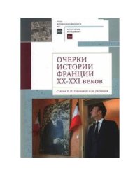 Очерки истории Франции XX-XXI веков