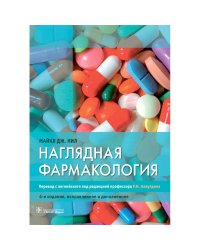 Наглядная фармакология